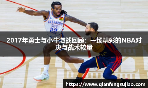 2017年勇士与小牛激战回顾：一场精彩的NBA对决与战术较量