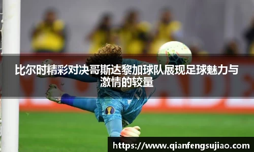 比尔时精彩对决哥斯达黎加球队展现足球魅力与激情的较量