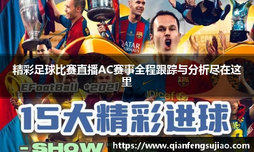 精彩足球比赛直播AC赛事全程跟踪与分析尽在这里