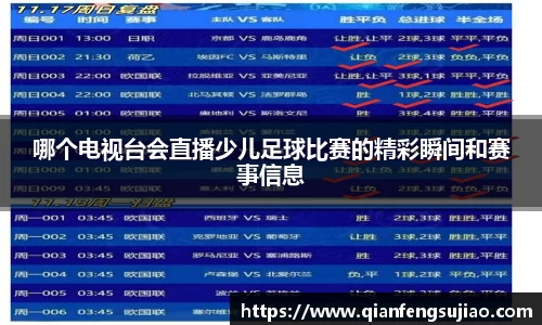 哪个电视台会直播少儿足球比赛的精彩瞬间和赛事信息