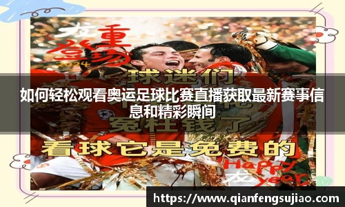 如何轻松观看奥运足球比赛直播获取最新赛事信息和精彩瞬间
