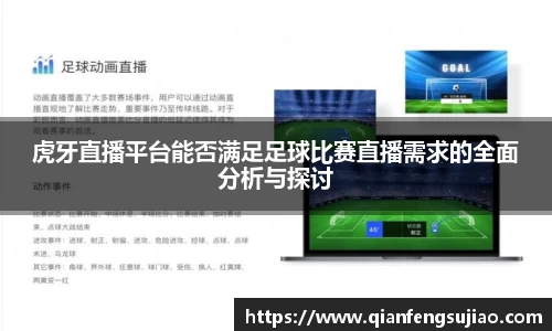 虎牙直播平台能否满足足球比赛直播需求的全面分析与探讨