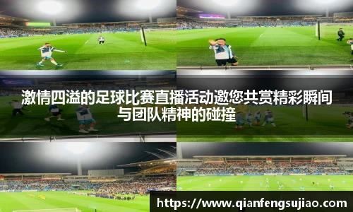 激情四溢的足球比赛直播活动邀您共赏精彩瞬间与团队精神的碰撞