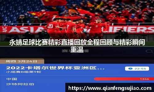 永靖足球比赛精彩直播回放全程回顾与精彩瞬间重温