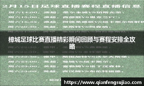樟城足球比赛直播精彩瞬间回顾与赛程安排全攻略