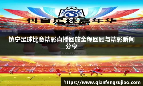镇宁足球比赛精彩直播回放全程回顾与精彩瞬间分享