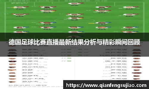 德国足球比赛直播最新结果分析与精彩瞬间回顾