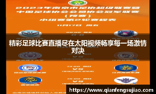 精彩足球比赛直播尽在太阳视频畅享每一场激情对决