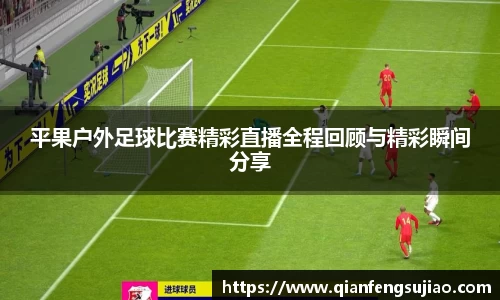 平果户外足球比赛精彩直播全程回顾与精彩瞬间分享
