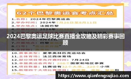 2024巴黎奥运足球比赛直播全攻略及精彩赛事回顾