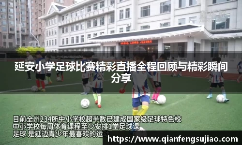 延安小学足球比赛精彩直播全程回顾与精彩瞬间分享
