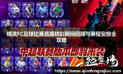 横滨FC足球比赛直播精彩瞬间回顾与赛程安排全攻略