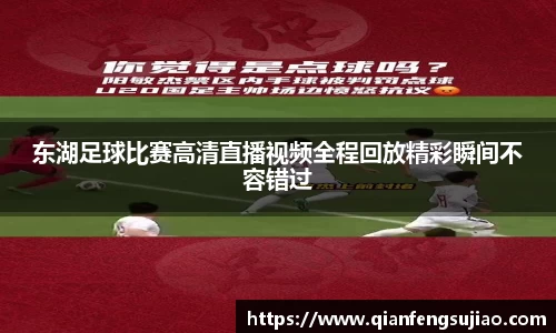 东湖足球比赛高清直播视频全程回放精彩瞬间不容错过