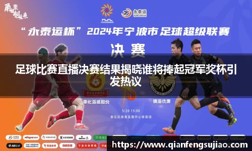 足球比赛直播决赛结果揭晓谁将捧起冠军奖杯引发热议