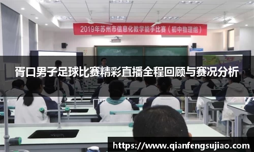 胥口男子足球比赛精彩直播全程回顾与赛况分析