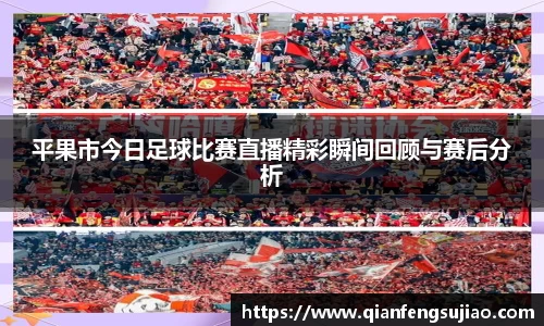 平果市今日足球比赛直播精彩瞬间回顾与赛后分析