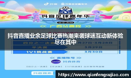 抖音直播业余足球比赛热潮来袭球迷互动新体验尽在其中