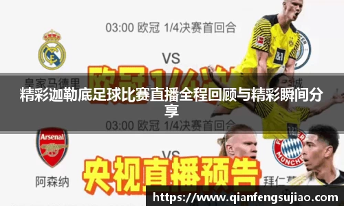 精彩迦勒底足球比赛直播全程回顾与精彩瞬间分享