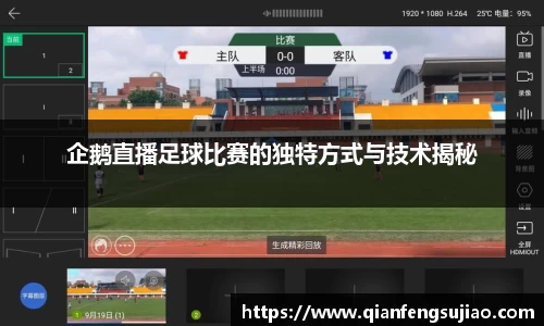 企鹅直播足球比赛的独特方式与技术揭秘