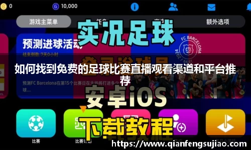 如何找到免费的足球比赛直播观看渠道和平台推荐