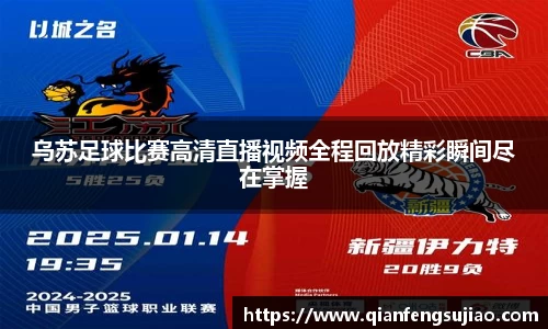乌苏足球比赛高清直播视频全程回放精彩瞬间尽在掌握