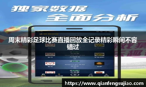 周末精彩足球比赛直播回放全记录精彩瞬间不容错过