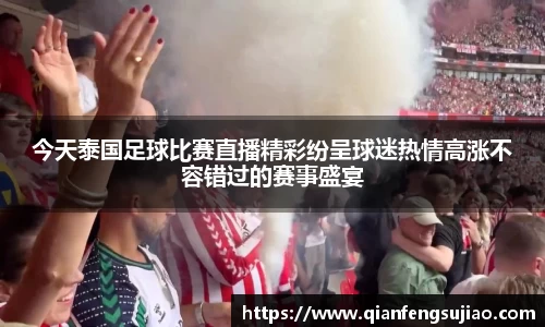 今天泰国足球比赛直播精彩纷呈球迷热情高涨不容错过的赛事盛宴