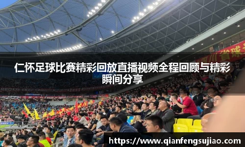 仁怀足球比赛精彩回放直播视频全程回顾与精彩瞬间分享