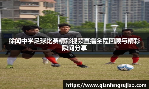 徐闻中学足球比赛精彩视频直播全程回顾与精彩瞬间分享