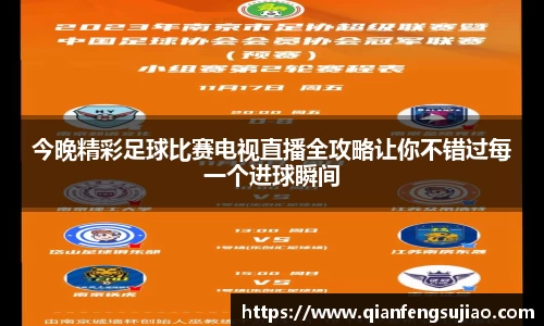 今晚精彩足球比赛电视直播全攻略让你不错过每一个进球瞬间