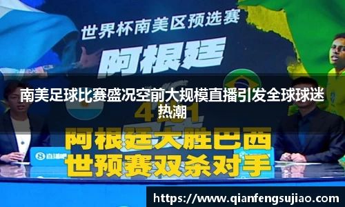 南美足球比赛盛况空前大规模直播引发全球球迷热潮