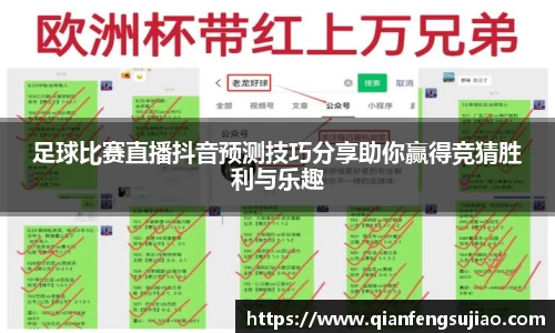 足球比赛直播抖音预测技巧分享助你赢得竞猜胜利与乐趣