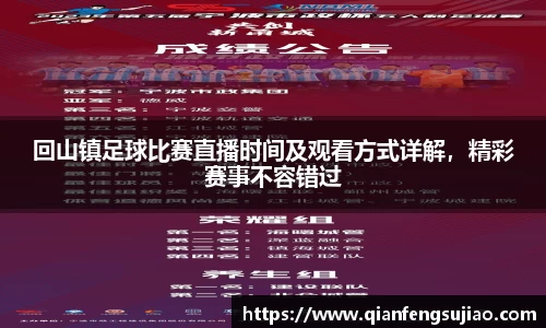 回山镇足球比赛直播时间及观看方式详解，精彩赛事不容错过