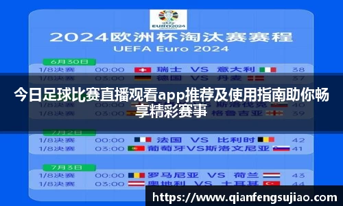 今日足球比赛直播观看app推荐及使用指南助你畅享精彩赛事
