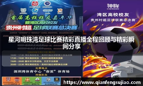 星河明珠湾足球比赛精彩直播全程回顾与精彩瞬间分享