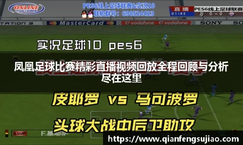 凤凰足球比赛精彩直播视频回放全程回顾与分析尽在这里