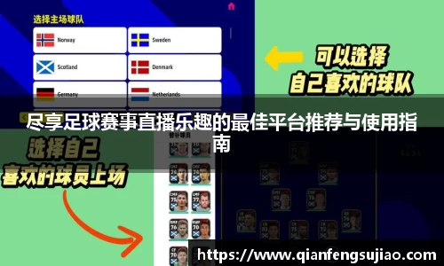 尽享足球赛事直播乐趣的最佳平台推荐与使用指南