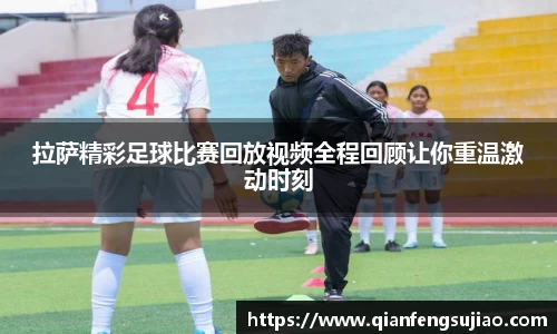 拉萨精彩足球比赛回放视频全程回顾让你重温激动时刻