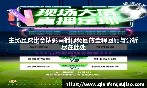 主场足球比赛精彩直播视频回放全程回顾与分析尽在此处