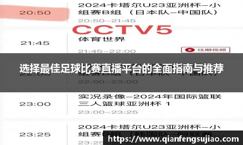选择最佳足球比赛直播平台的全面指南与推荐