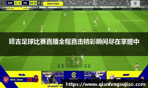 延吉足球比赛直播全程直击精彩瞬间尽在掌握中