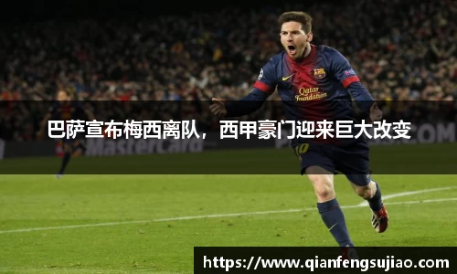 巴萨宣布梅西离队，西甲豪门迎来巨大改变