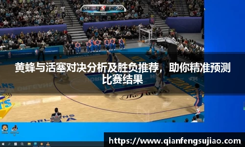 黄蜂与活塞对决分析及胜负推荐，助你精准预测比赛结果