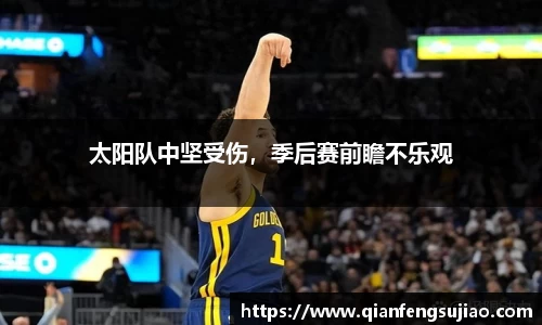 太阳队中坚受伤，季后赛前瞻不乐观