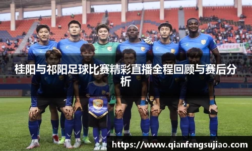 桂阳与祁阳足球比赛精彩直播全程回顾与赛后分析