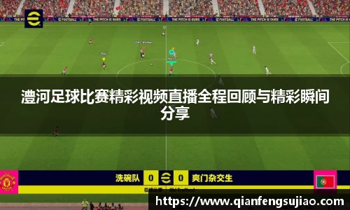 澧河足球比赛精彩视频直播全程回顾与精彩瞬间分享