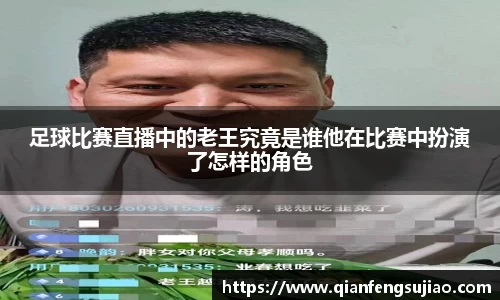 足球比赛直播中的老王究竟是谁他在比赛中扮演了怎样的角色