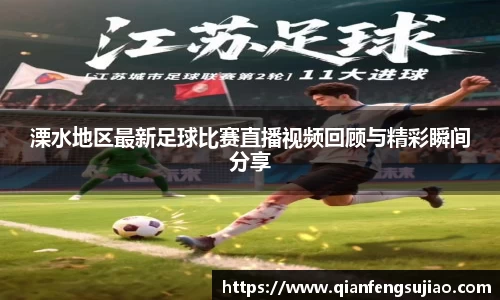 溧水地区最新足球比赛直播视频回顾与精彩瞬间分享