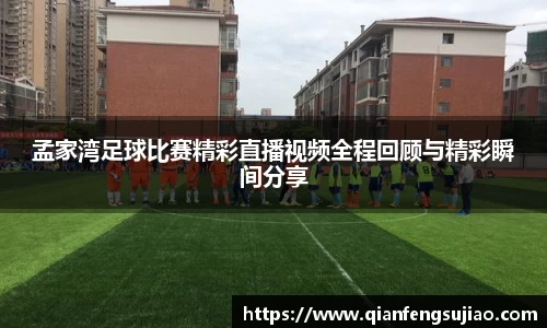 孟家湾足球比赛精彩直播视频全程回顾与精彩瞬间分享