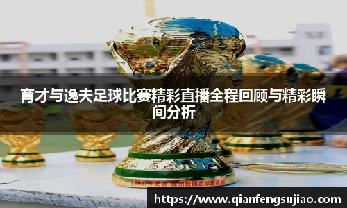 育才与逸夫足球比赛精彩直播全程回顾与精彩瞬间分析